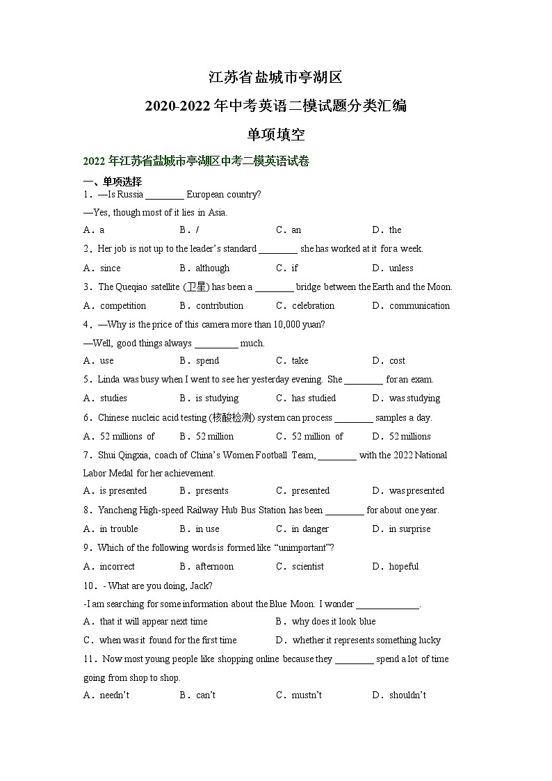 江苏省盐城市亭湖区2020-2022年中考英语二模试题分类汇编：单项选择01
