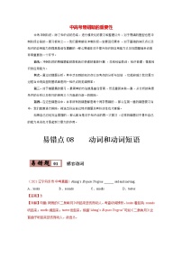 备战中考英语易错题精编  易错点08  动词和动词短语 （解析版）