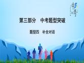初中英语中考复习 【语法专项突破】第19讲 补全对话  2020-2021学年中考英语复习针对性研究（全国通用）课件PPT