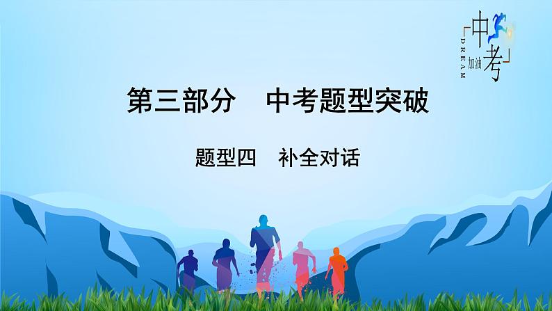 初中英语中考复习 【语法专项突破】第19讲 补全对话  2020-2021学年中考英语复习针对性研究（全国通用）课件PPT第1页