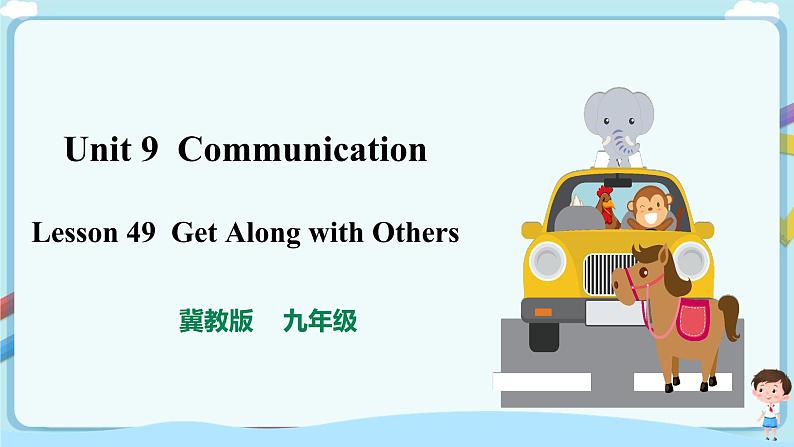 冀教版英语九年级下册 Lesson 49 Get Along with Others 课件+教案+导学案01