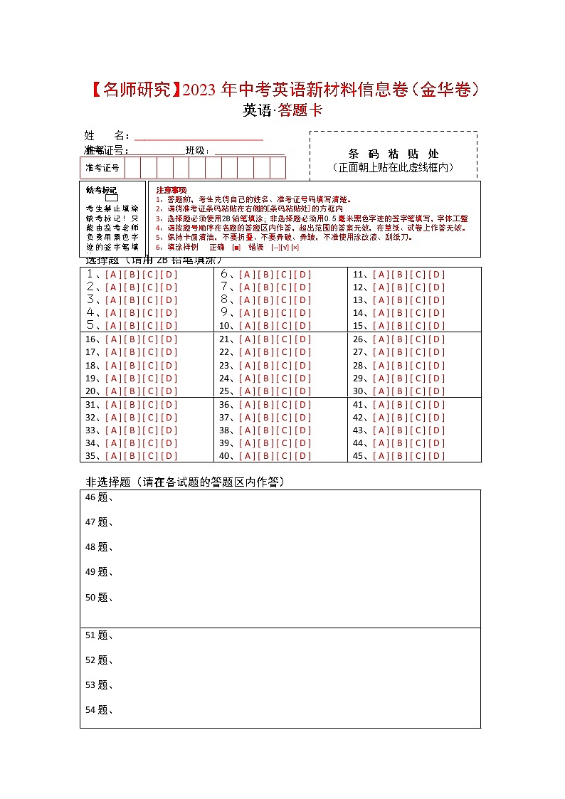 05 浙江金华卷-2023年中考英语新材料信息卷（答题卡）第1页