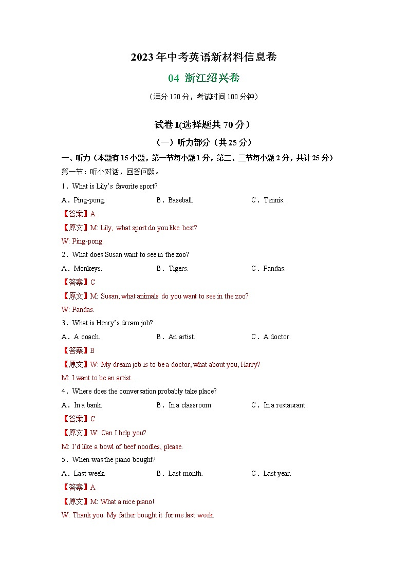 04 浙江绍兴卷- 2023年中考英语新材料信息卷（解析版）第1页
