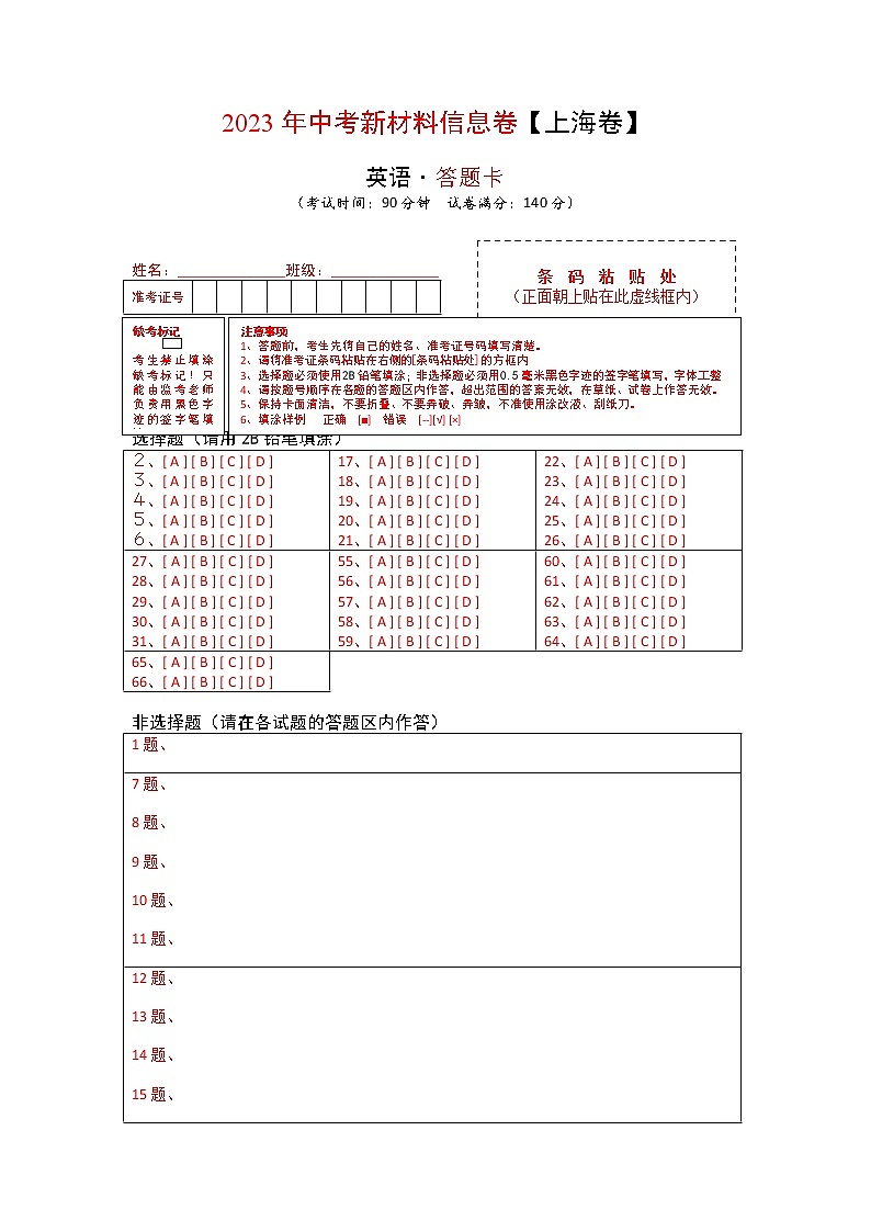上海统考卷- 2023年中考英语新材料信息卷（原卷版+解析版+听力+答题卡）01