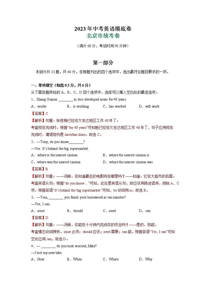 北京市统考卷- 2023年中考英语摸底卷（解析版）第1页