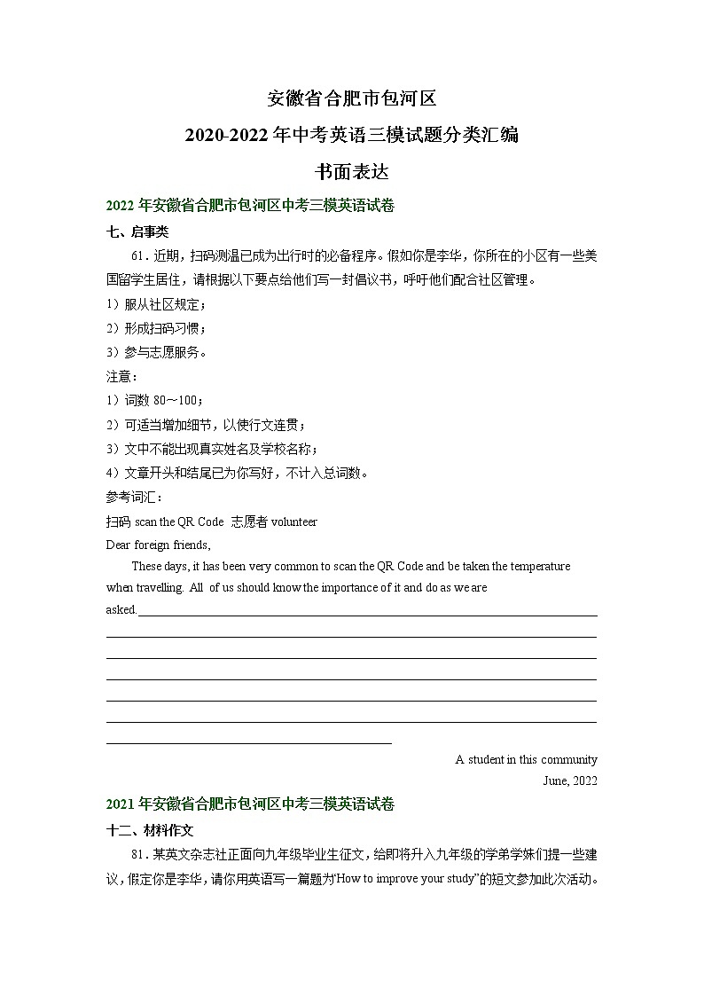 安徽省合肥市包河区2020-2022年中考英语三模试题分类汇编：书面表达01