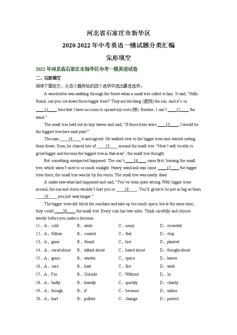 河北省石家庄市新华区2021-2022年三年中考一模英语试题分类汇编：完形填空第1页