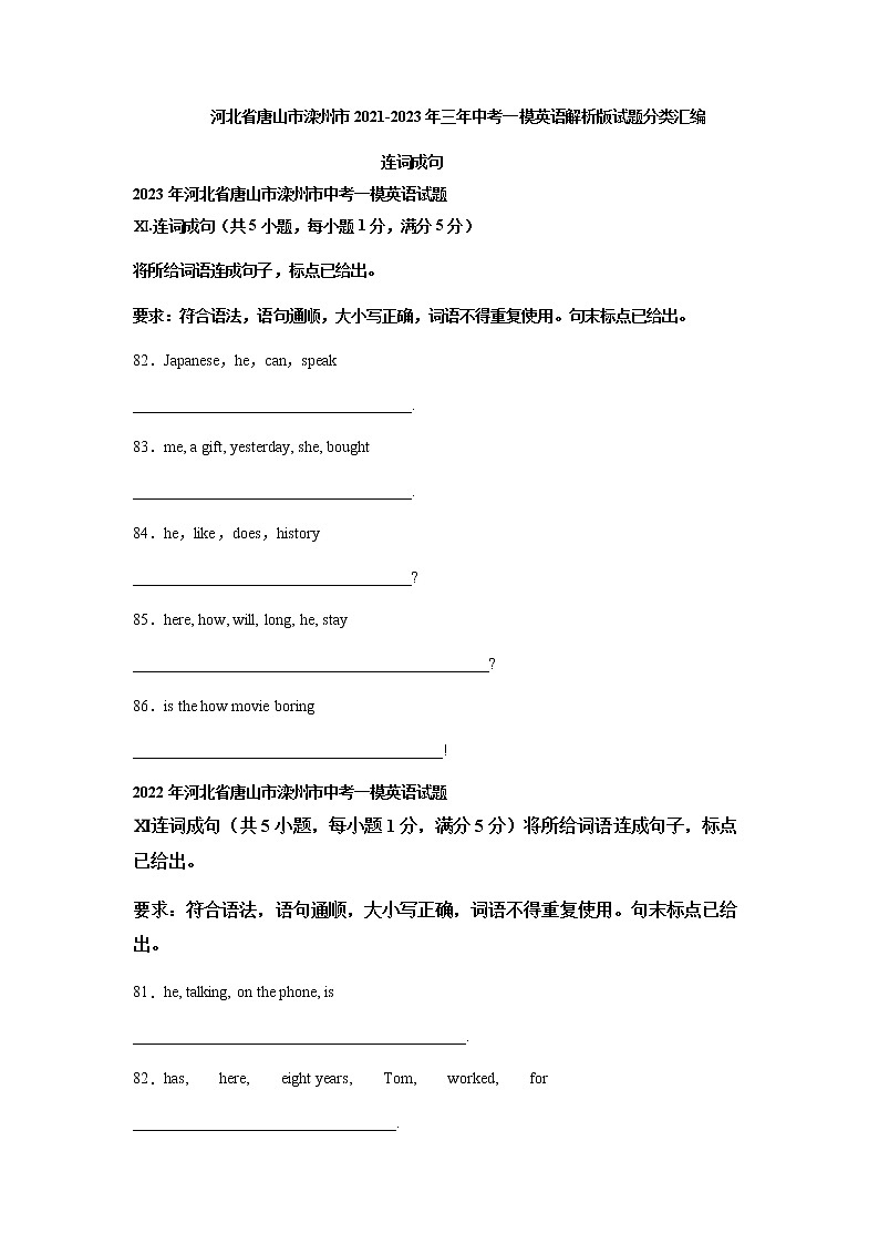 河北省唐山市滦州市2021-2023年三年中考一模英语试题分类汇编：连词成句第1页