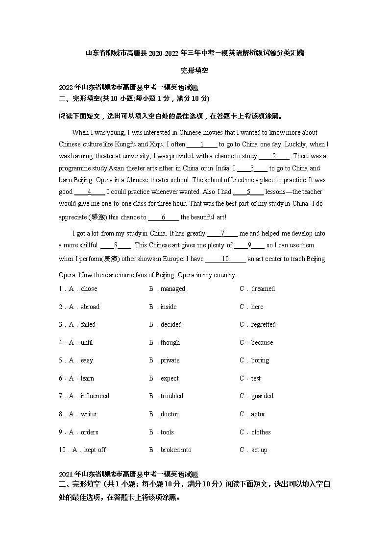 山东省聊城市高唐县2020-2022年三年中考一模英语试卷分类汇编：完形填空第1页