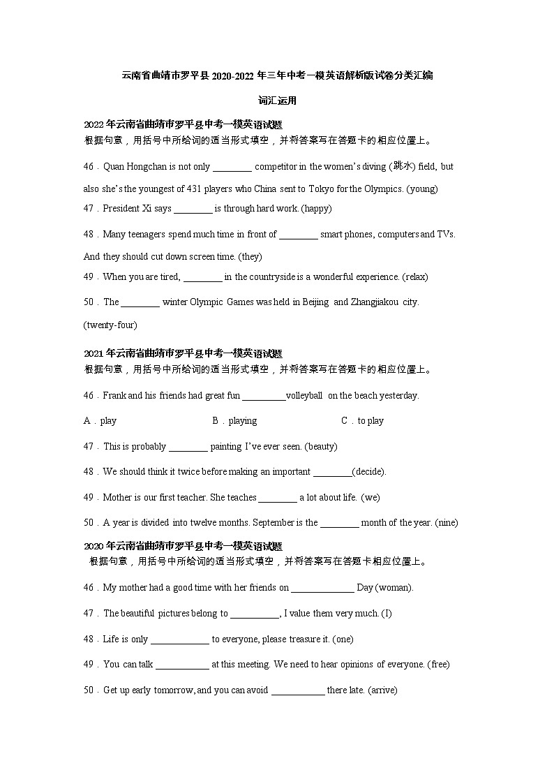 云南省曲靖市罗平县2020-2022年三年中考一模英语解析版试卷分类汇编：词汇运用01