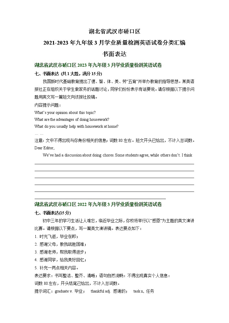 湖北省武汉市硚口区2021-2023年九年级3月学业质量检测英语试卷分类汇编：书面表达第1页