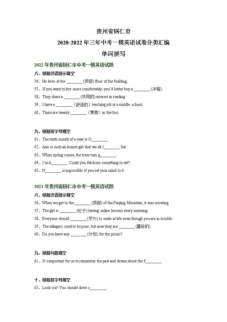 贵州省铜仁市2020-2022年三年中考一模英语试卷分类汇编：单词拼写+01