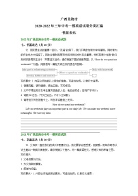 广西北海市2020-2022年三年中考一模英语试卷分类汇编：书面表达