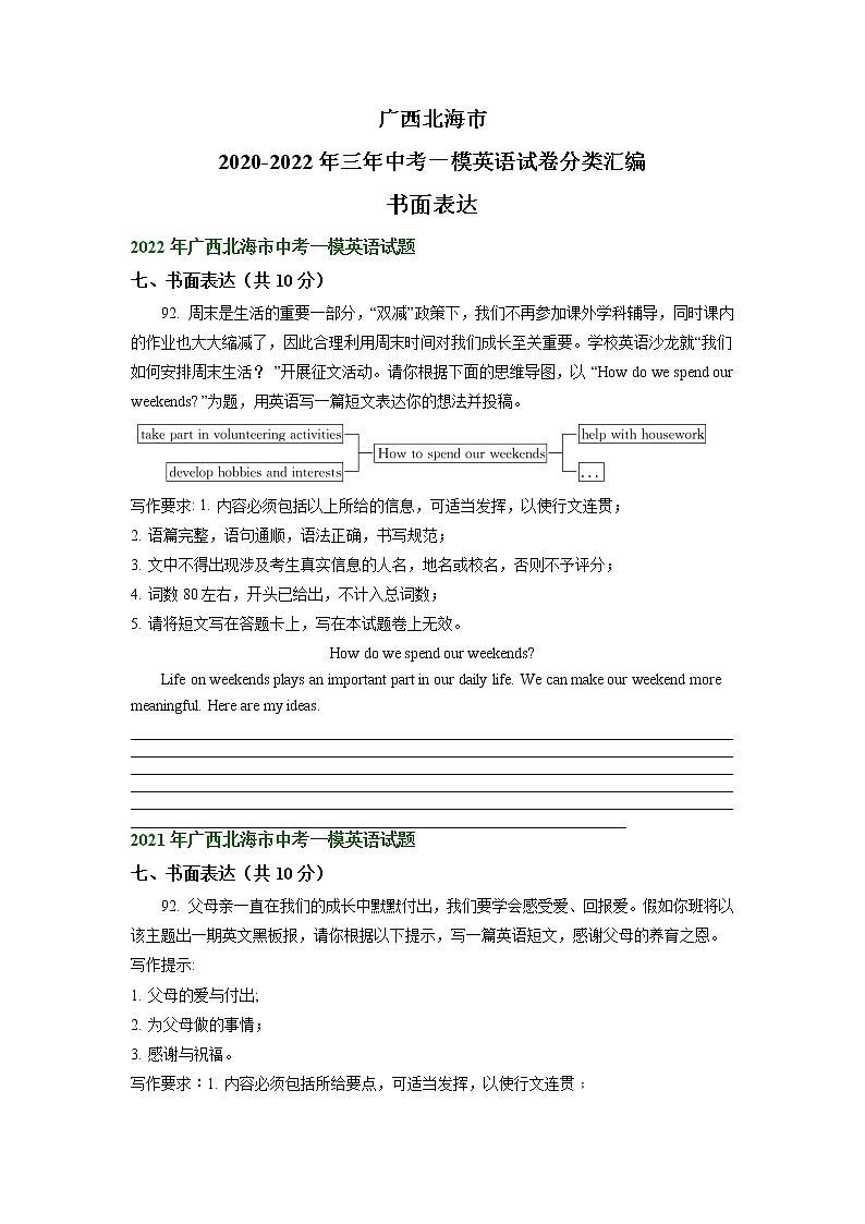 广西北海市2020-2022年三年中考一模英语试卷分类汇编：书面表达01