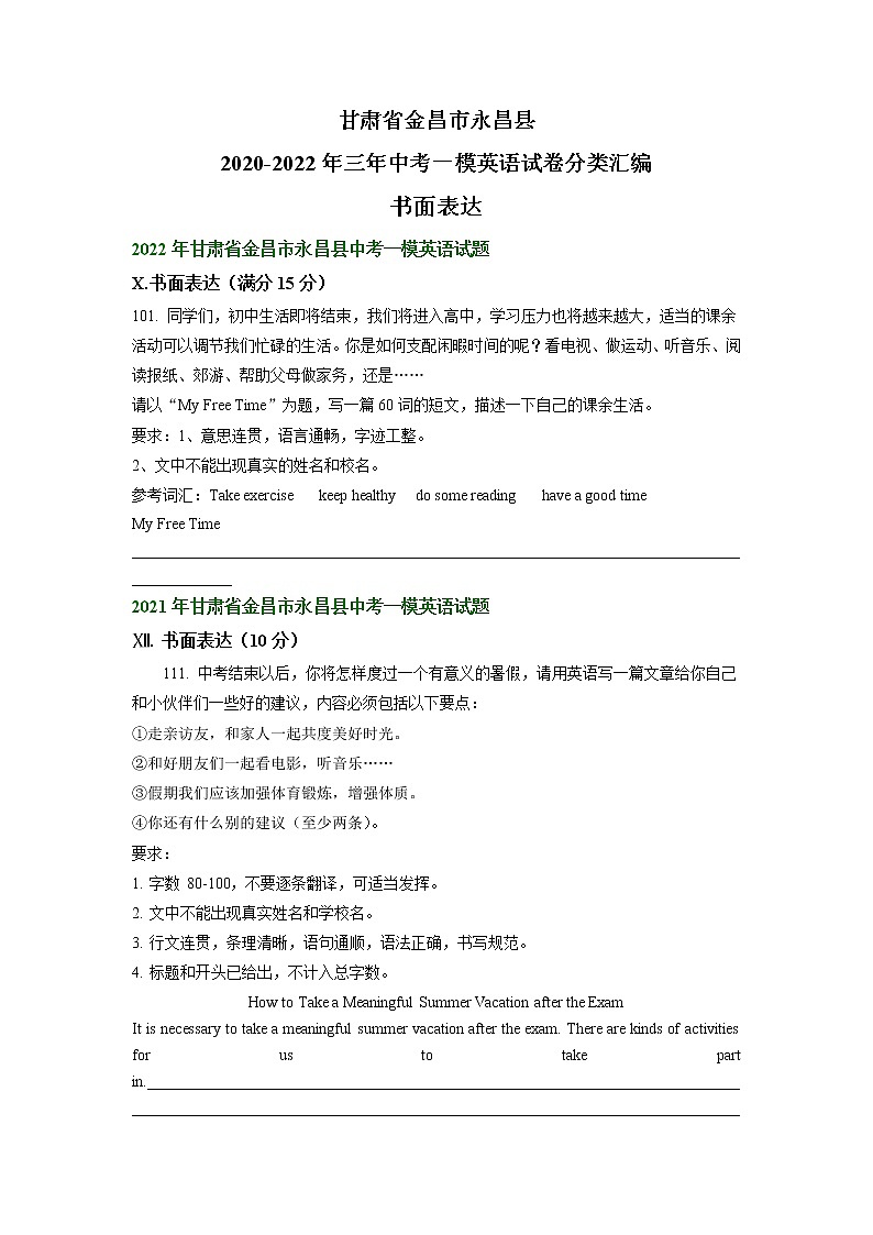 甘肃省金昌市永昌县2020-2022年三年中考一模英语试卷分类汇编：书面表达01