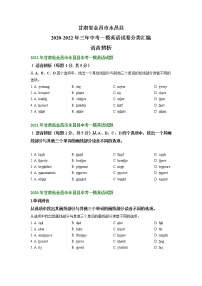 甘肃省金昌市永昌县2020-2022年三年中考一模英语试卷分类汇编：语音辨析