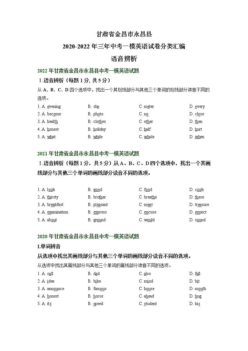 甘肃省金昌市永昌县2020-2022年三年中考一模英语试卷分类汇编：语音辨析01