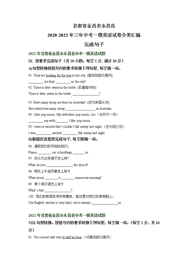 甘肃省金昌市永昌县2020-2022年三年中考一模英语试卷分类汇编：完成句子01