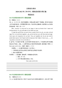 吉林省长春市2020-2022年三年中考二模英语试卷分类汇编：书面表达