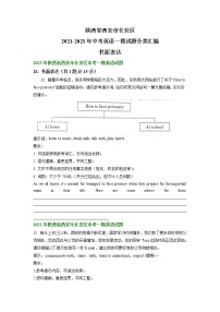 陕西省西安市长安区2021-2023年中考英语一模试题分类汇编：书面表达