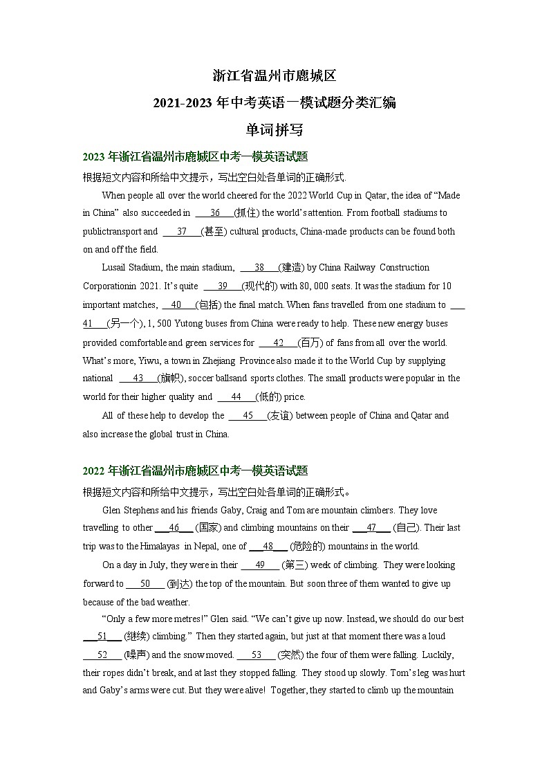 浙江省温州市鹿城区2021-2023年中考英语一模试题分类汇编：单词拼写01