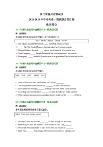 浙江省温州市鹿城区2021-2023年中考英语一模试题分类汇编：选词填空