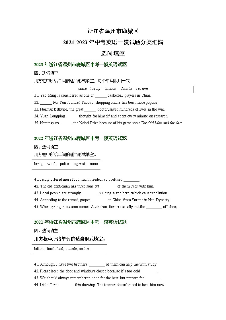 浙江省温州市鹿城区2021-2023年中考英语一模试题分类汇编：选词填空01