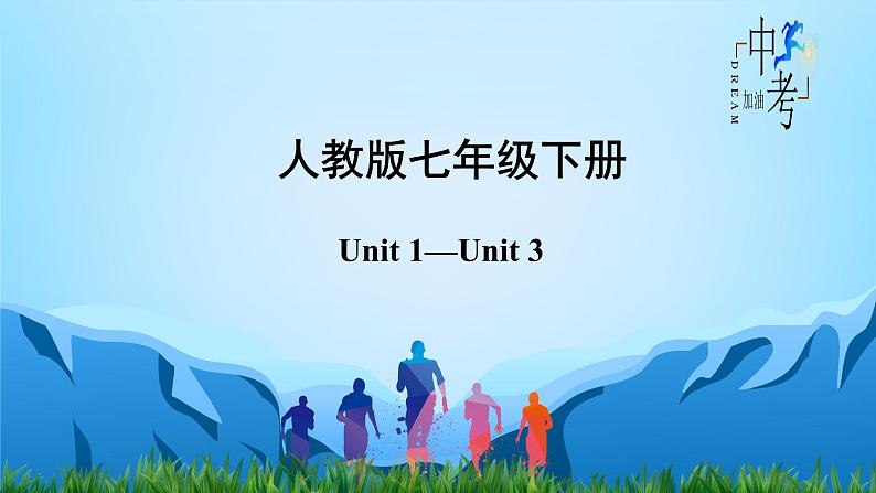 Unit 1-Unit 3【复习课件】-中考英语一轮大单元复习过过过（人教版）第2页