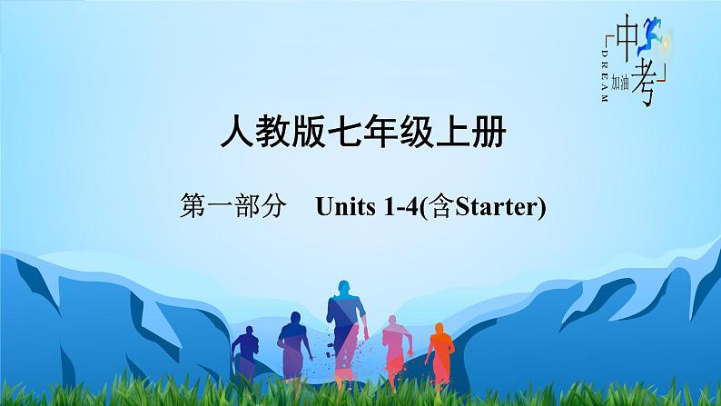 Unit 1-Unit 4（含Starter）【复习课件】-中考英语一轮大单元复习过过过（人教版）第2页