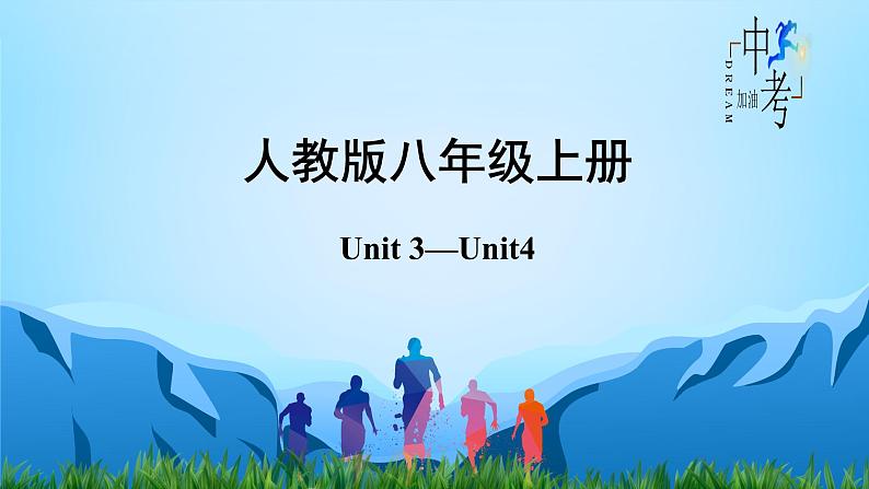 Unit 3-Unit4【复习课件】-中考英语一轮大单元复习过过过（人教版）第2页