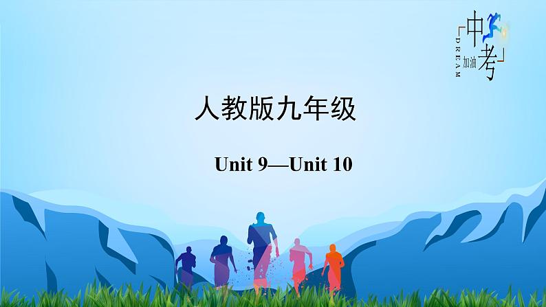 Unit 9-Unit 10【复习课件】-中考英语一轮大单元复习过过过（人教版）第2页