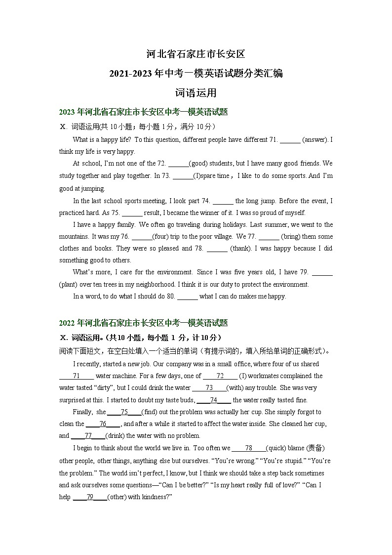 河北省石家庄市长安区2021-2023年中考一模英语试题分类汇编：词语运用01