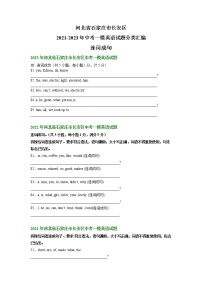 河北省石家庄市长安区2021-2023年中考一模英语试题分类汇编：连词成句