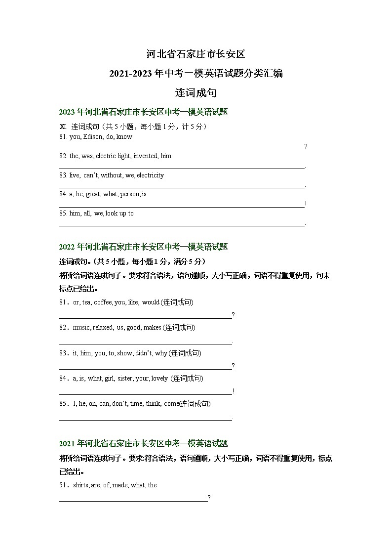 河北省石家庄市长安区2021-2023年中考一模英语试题分类汇编：连词成句第1页