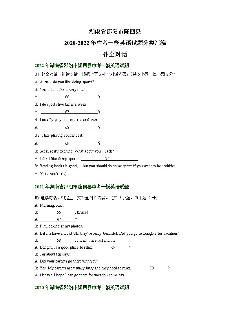 湖南省邵阳市隆回县2020-2022年中考一模英语试题分类汇编：补全对话01