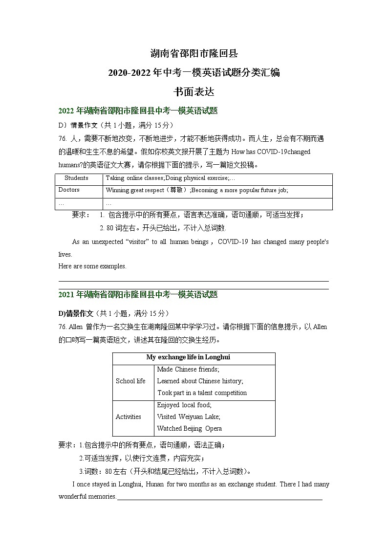 湖南省邵阳市隆回县2020-2022年中考一模英语试题分类汇编：书面表达01