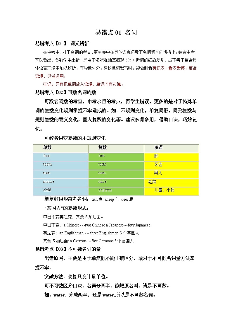 【全国通用】中考英语易错题汇编——01 名词（原卷版+解析版）01