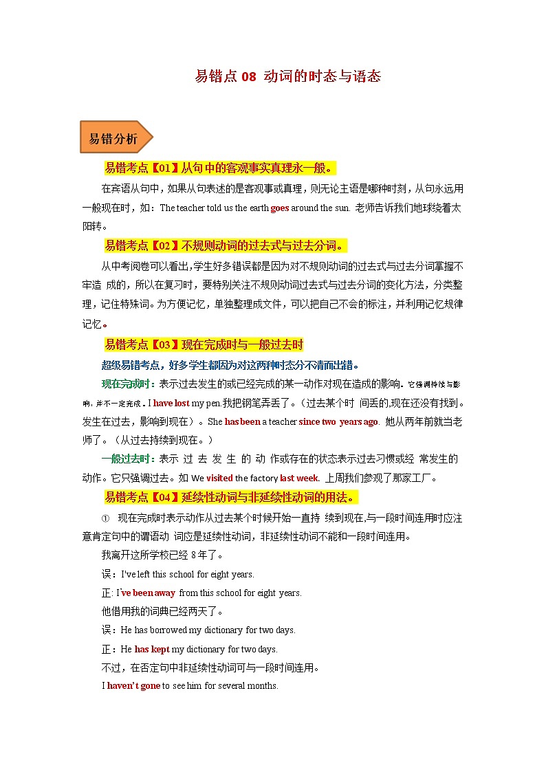 【全国通用】中考英语易错题汇编——08 动词的时态（原卷版+解析版）01