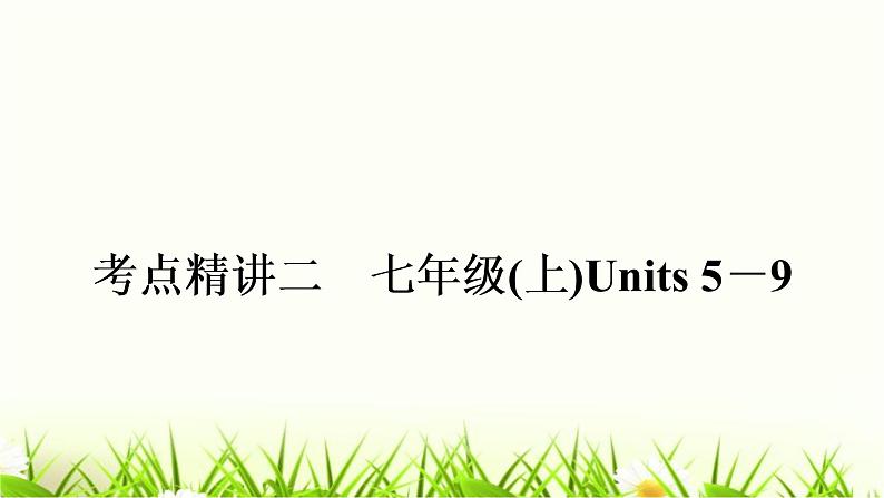 中考英语复习考点精讲二七年级（上)Units5-9教材基础课件第1页