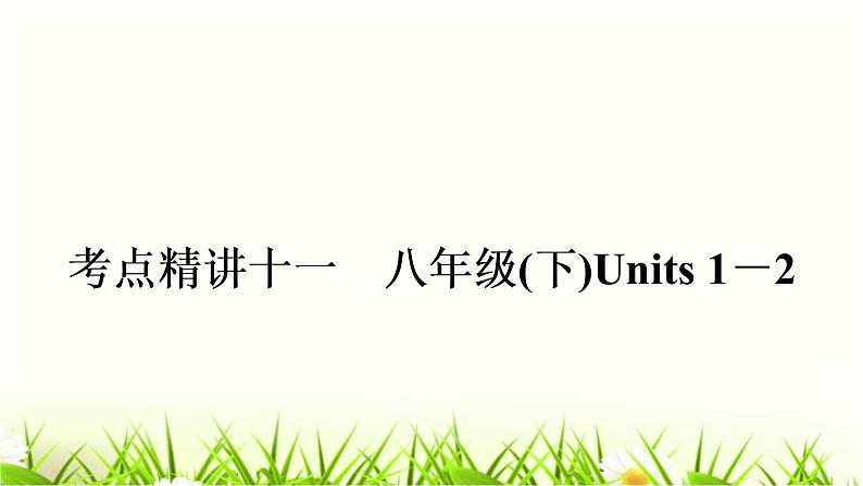 中考英语复习考点精讲十一八年级（下)Units1-2教材基础课件01