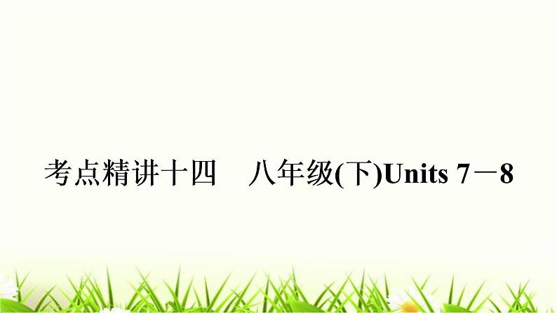 中考英语复习考点精讲十四八年级（下)Units7-8教材基础课件第1页