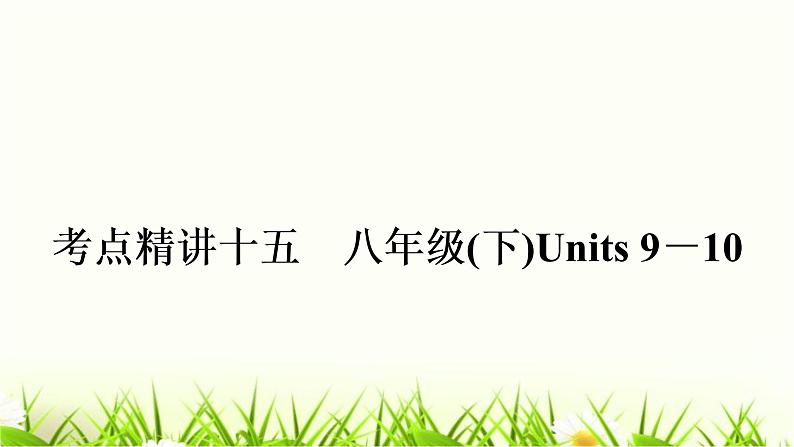 中考英语复习考点精讲十五八年级（下)Units9-10教材基础课件01