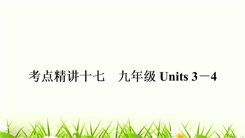 中考英语复习考点精讲十七九年级Units3-4教材基础课件01