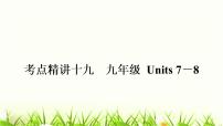 中考英语复习考点精讲十九九年级Units7-8教材基础课件