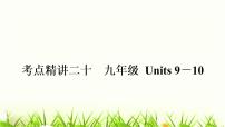 中考英语复习考点精讲二十九年级Units9-10教材基础课件