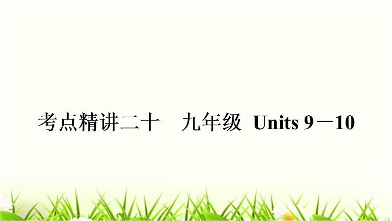 中考英语复习考点精讲二十九年级Units9-10教材基础课件01