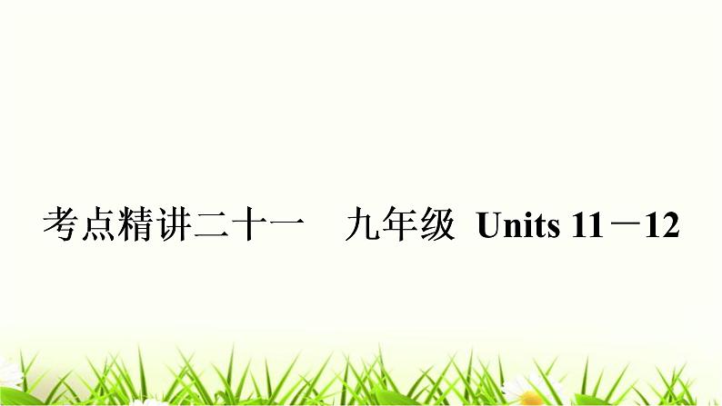 中考英语复习考点精讲二十一九年级Units11-12教材基础课件01