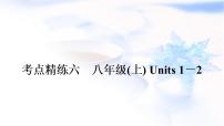 中考英语复习考点精练六八年级(上)Units1－2作业课件