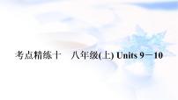 中考英语复习考点精练十八年级(上)Units9－10作业课件