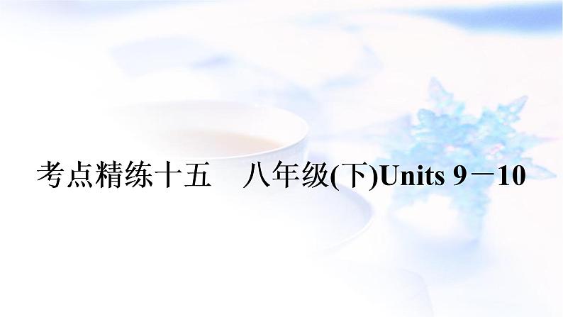 中考英语复习考点精练十五八年级(下)Units9－10作业课件01